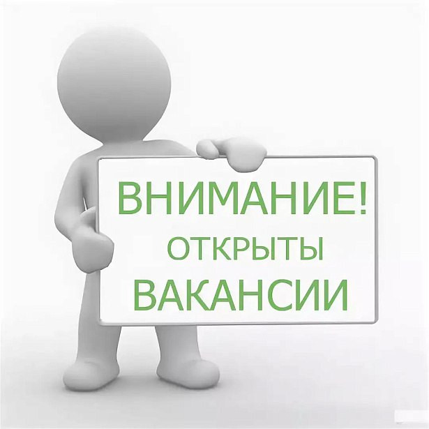 Открыта вакансия!