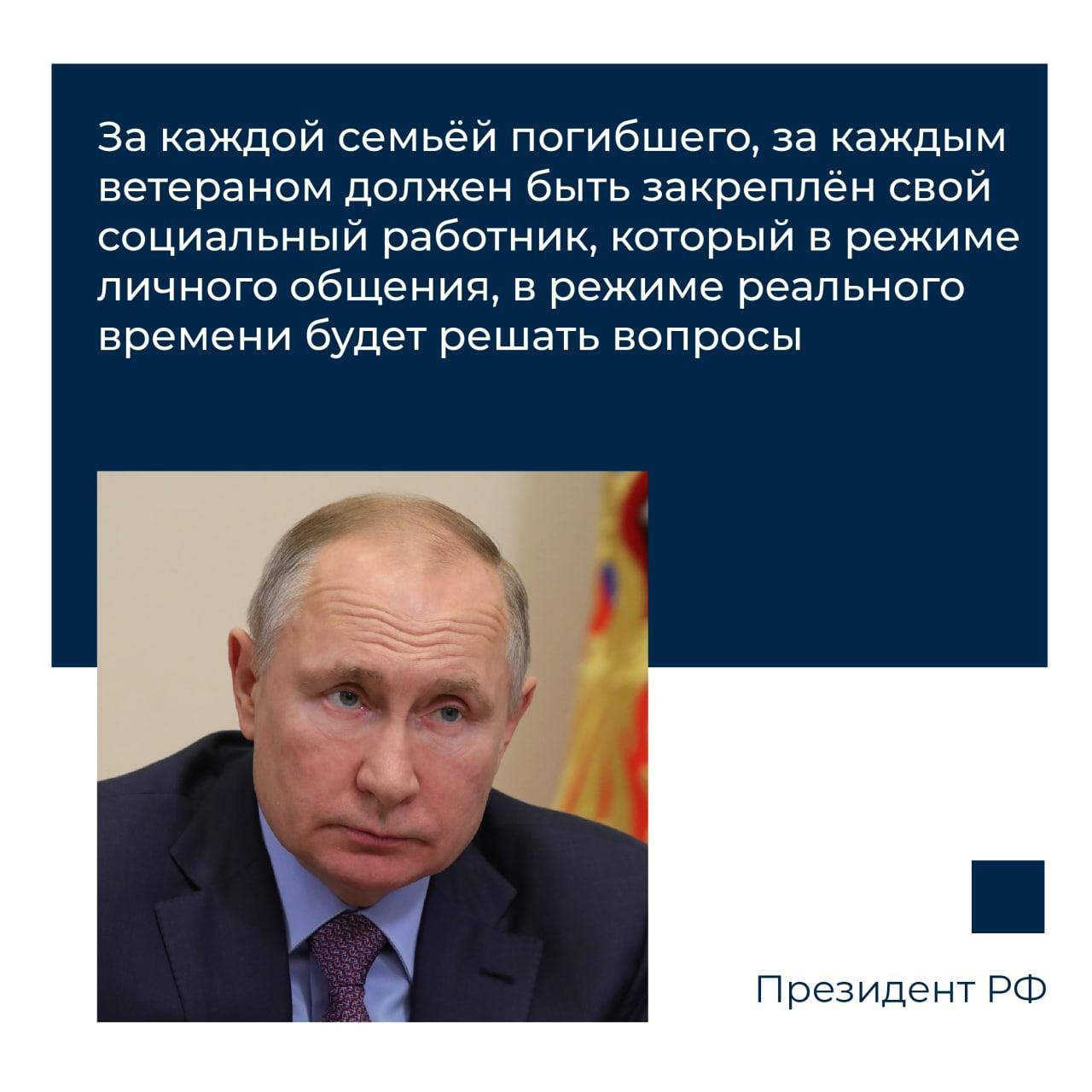 Социальный работник нужен каждому ветерану и каждой семье погибшего, заявил Владимир Путин.