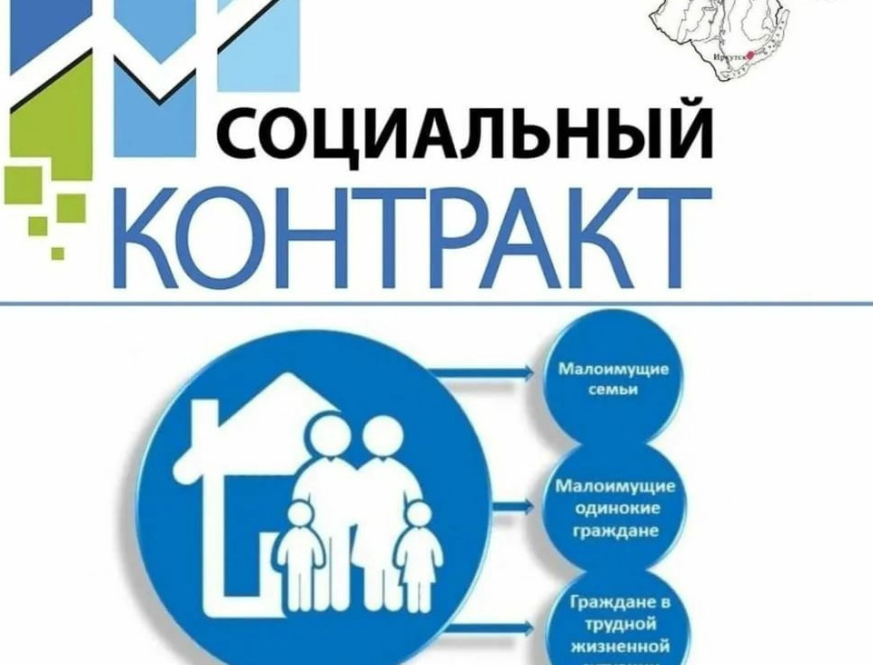 Социальный контракт