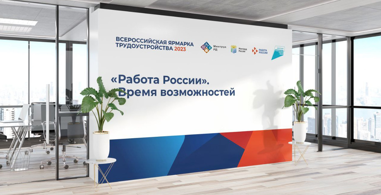 В Дагестане 14 апреля состоится I этап Всероссийской ярмарки трудоустройства «Работа России. Время возможностей»