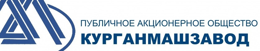 Работа в ПАО «Курганский машиностроительный завод»