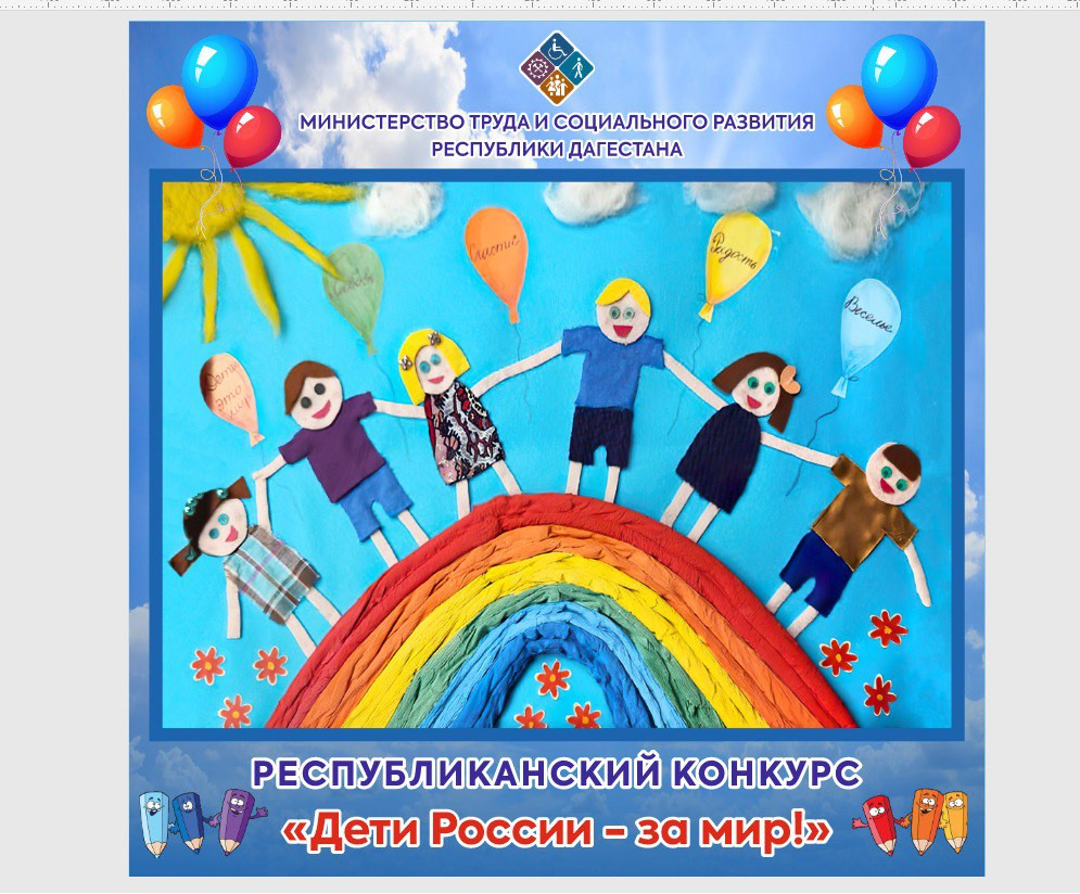Республиканский конкурс "Дети России-за мир!"
