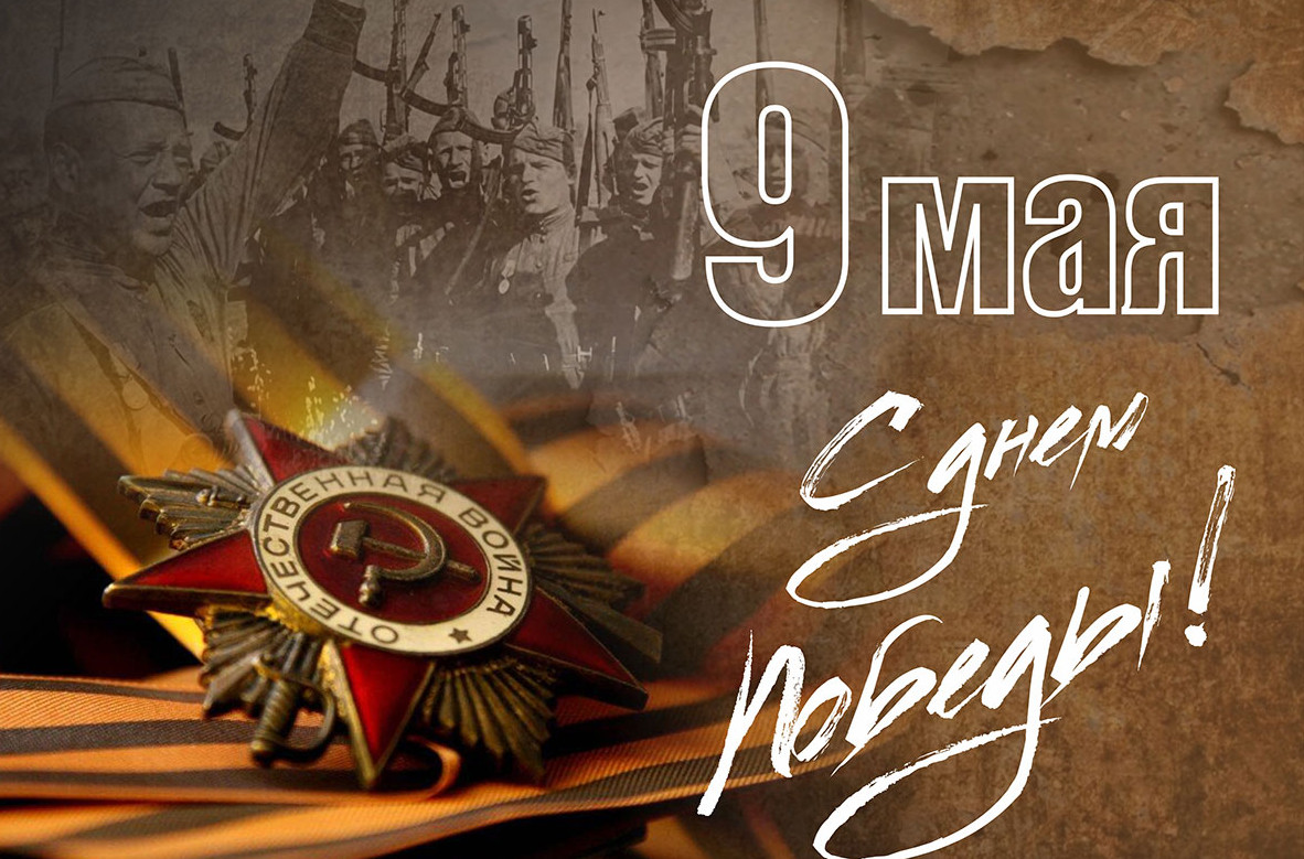 День Победы. День Великой Победы!