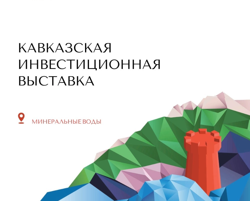 Уже завтра в Минеральных Водах стартует важное событие – первая Кавказская инвестиционная выставка