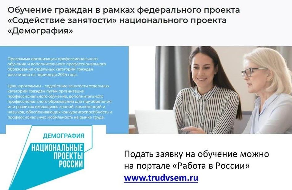 Бесплатное обучение в рамках федерального проекта «Содействие занятости» национального проекта «Демография».
