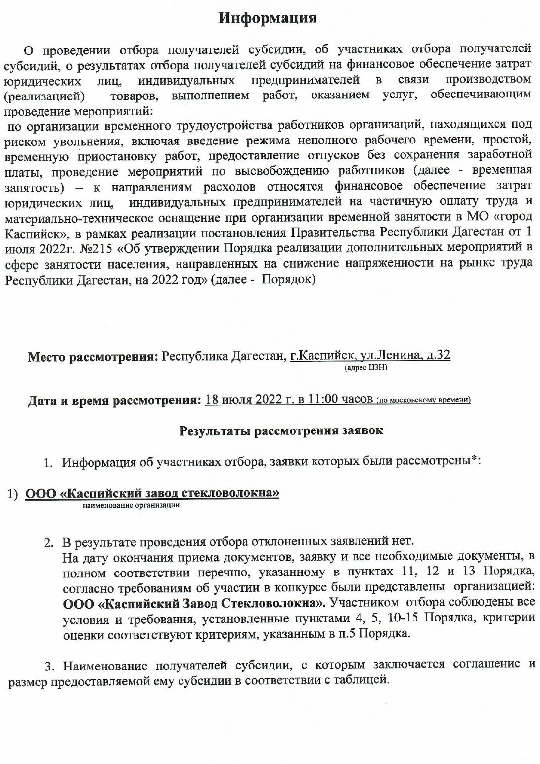 Информация о проведении отбора получателей субсидии, об участниках отбора получателей субсидий, о результатах отбора получателей субсидий на  финансовое обеспечение затрат юридических лиц, индивидуальных предпринимателей