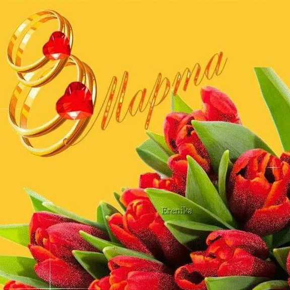 8 Марта