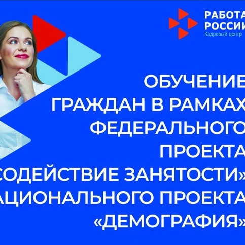 Национальный проект "Демография" - федеральный проект "Содействие занятости"