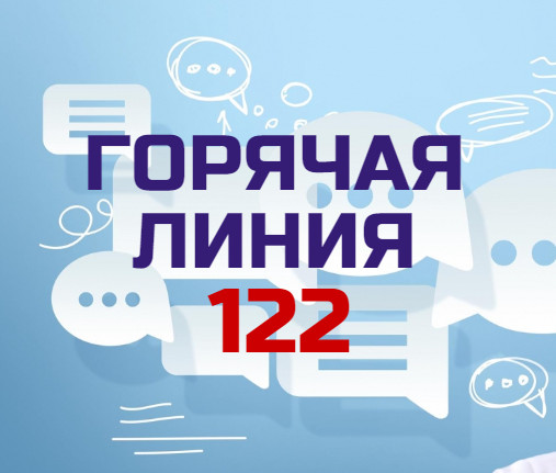 Минцифрой Дагестана организована работа круглосуточной горячей линии 122