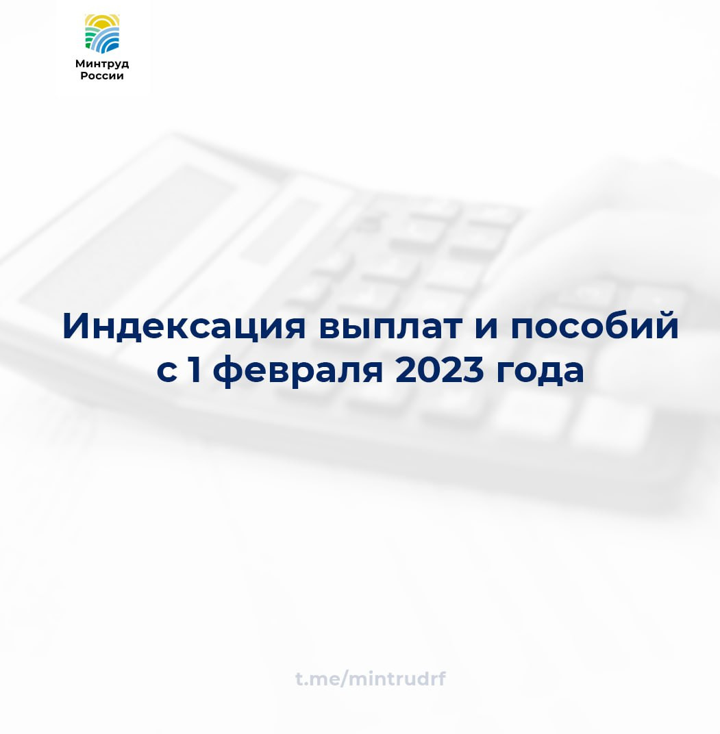 Индексация выплат и пособий с 1 февраля 2023 года