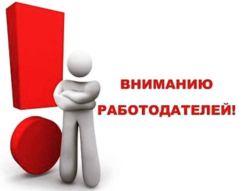 ВНИМАНИЮ РАБОТОДАТЕЛЕЙ!