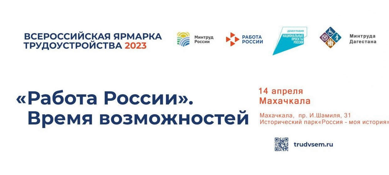 Разъяснения Минтруда Дагестана по вопросам участия во Всероссийской ярмарке трудоустройства "Работа России. Время возможностей"