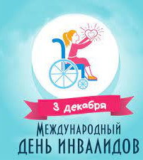 3 декабря Международный день инвалидов