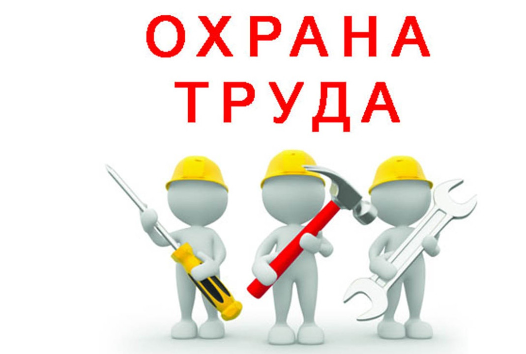 Охрана труда в образовательном учреждении!