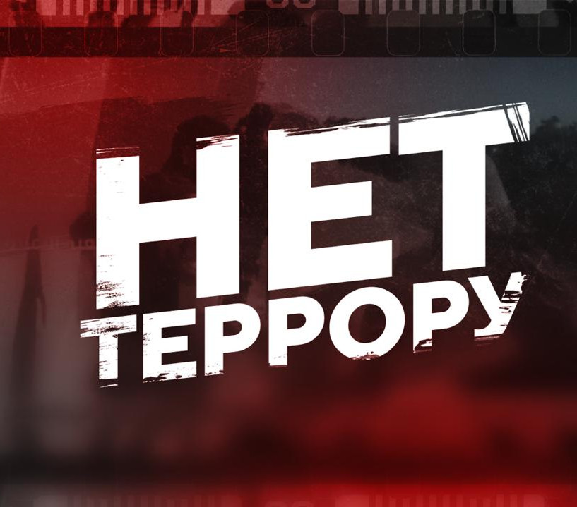 Терроризм - одно из самых страшных преступлений