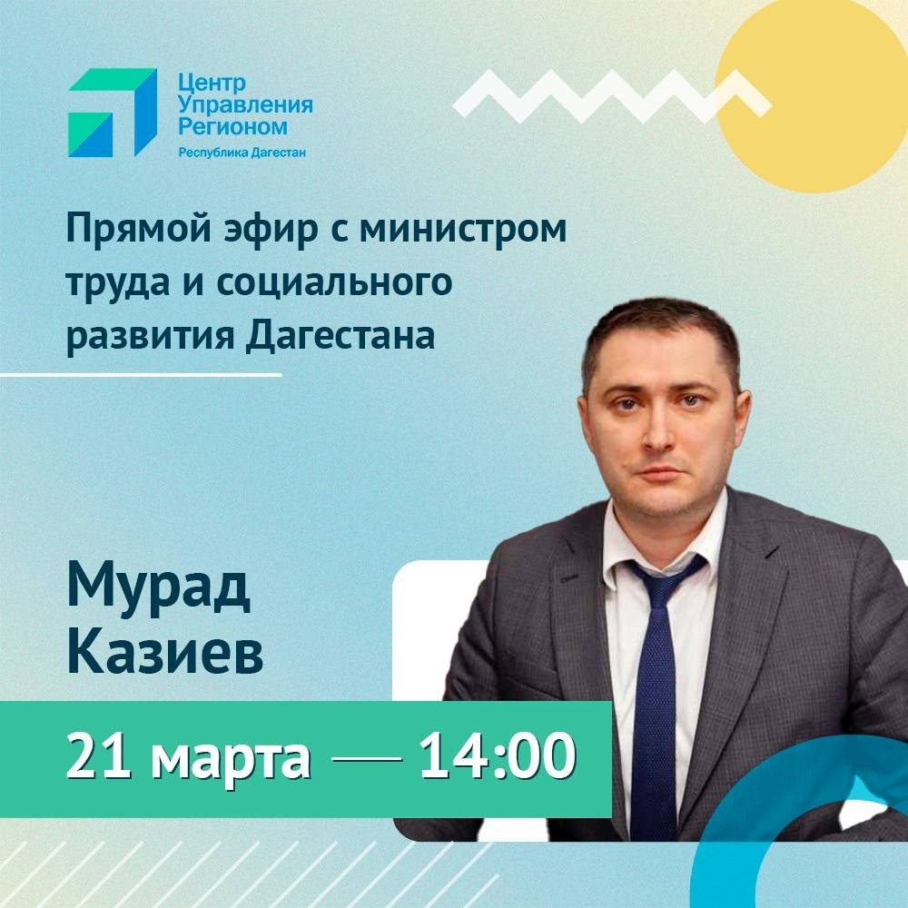 В прямом эфире ЦУР министр труда и социального развития Дагестана Мурад Казиев ответит на вопросы граждан