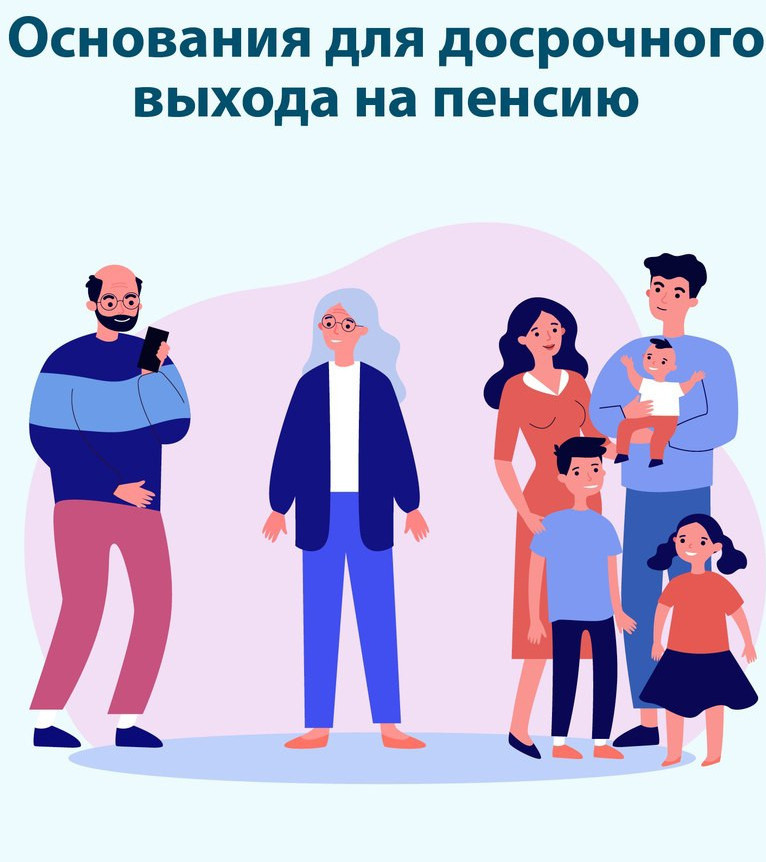 Ознакомьтесь с условиями досрочного выхода на пенсию