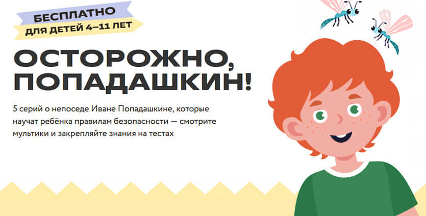 Осторожно, Попадашкин! Мультсериал о правилах безопасности.