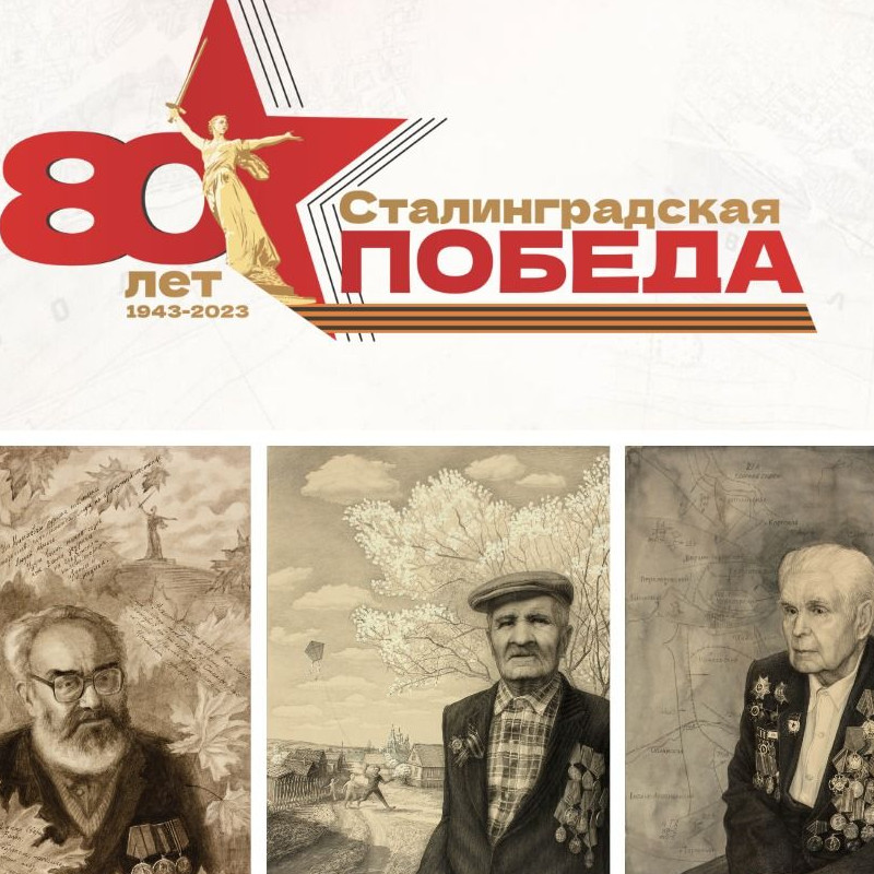 80-й годовщиной разгрома советскими войсками немецко-фашистских войск в Сталинградской битве