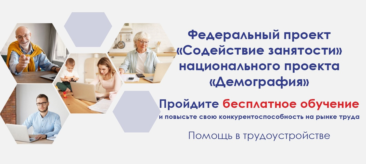 Почти 200 тыс. человек учатся или уже завершили обучение в рамках нацпроекта «Демография»