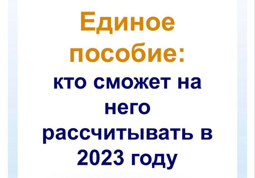 Единое пособие: кто сможет на него рассчитывать в 2023 году