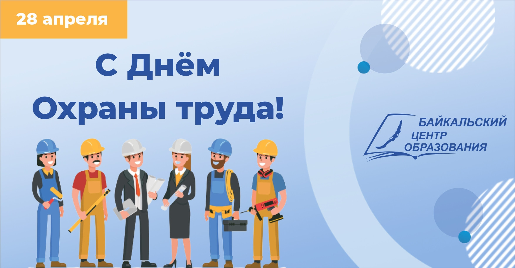 День охраны труда!