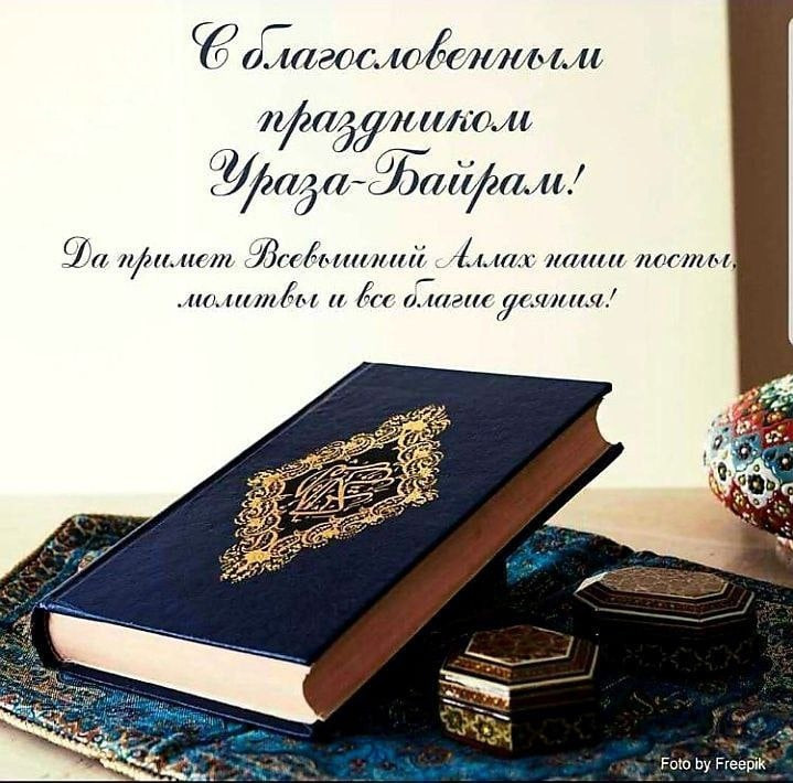 Поздравляем с благословенным праздником Ураза-байрам!