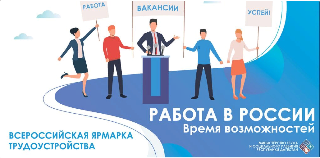 Всероссийской ярмарки трудоустройства Работа России