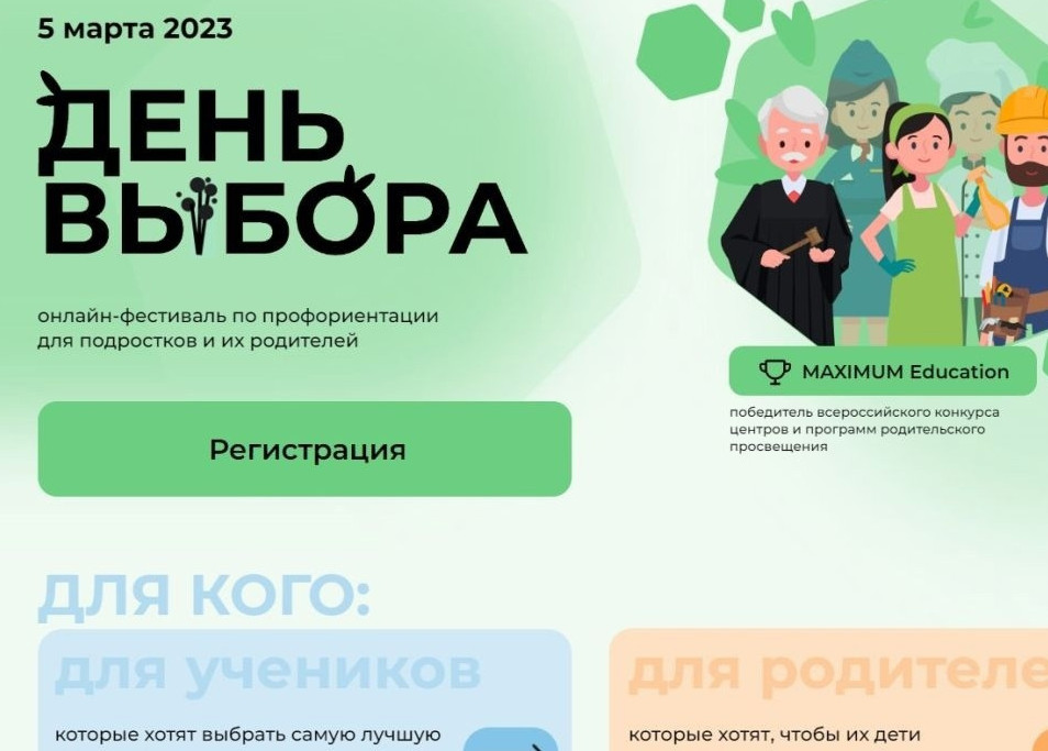 Всемирный фестиваль по профориентации "День выбора"