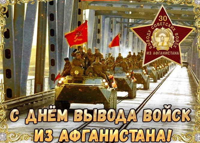 С Днем Воина-интернационалиста!