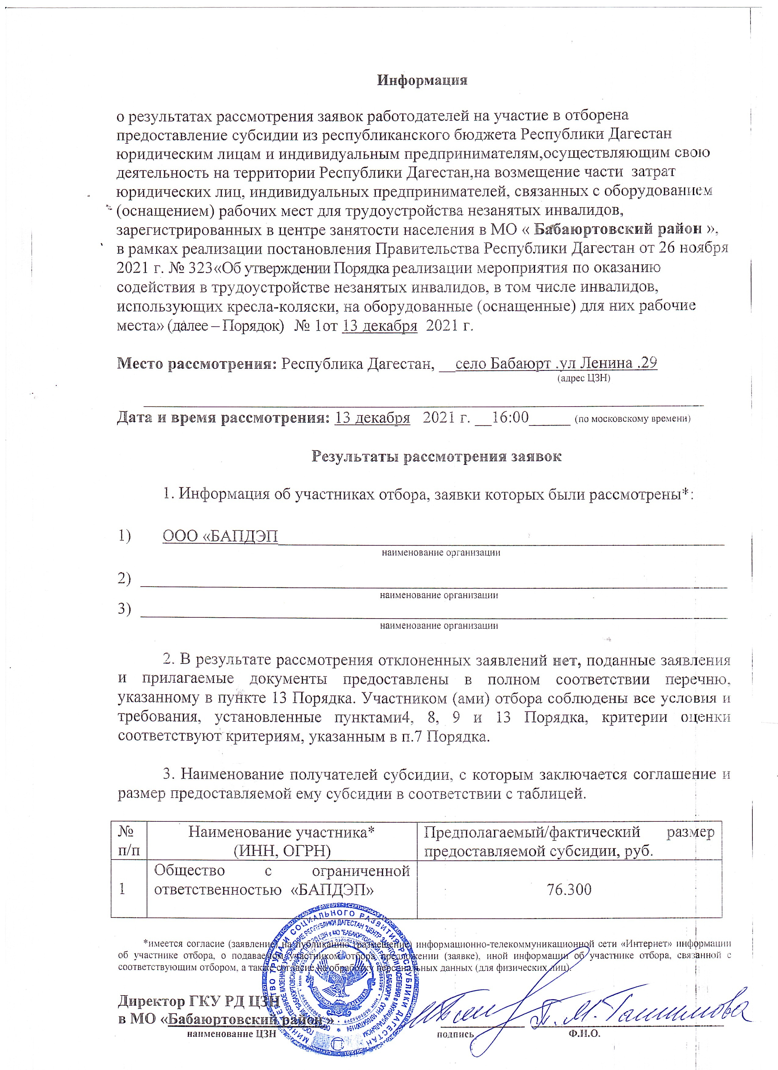 ИНФОРМАЦИЯ Информация  о результатах рассмотрения заявок работодателей на участие в отборе.