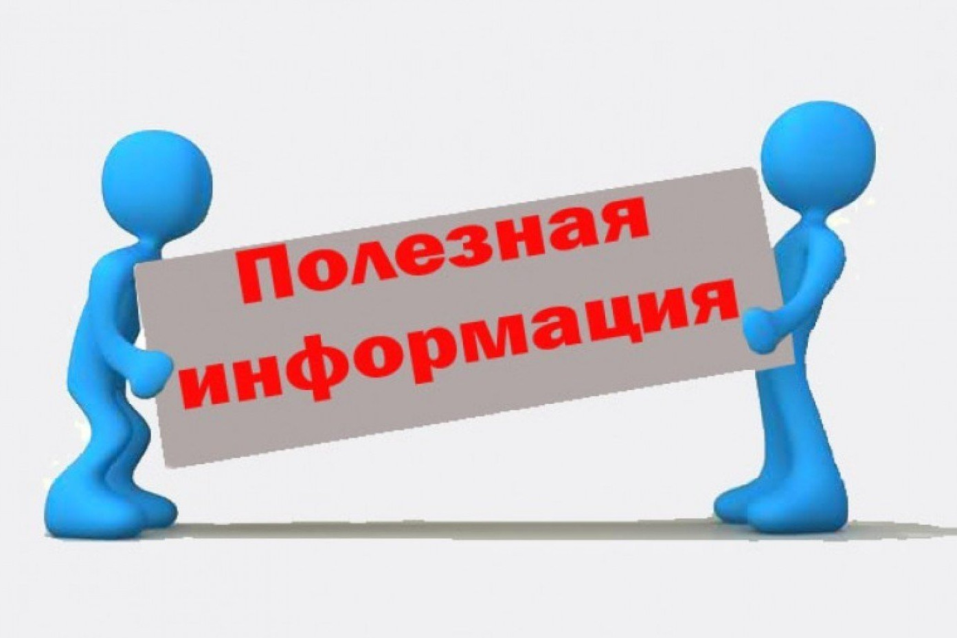 Полезная информация!