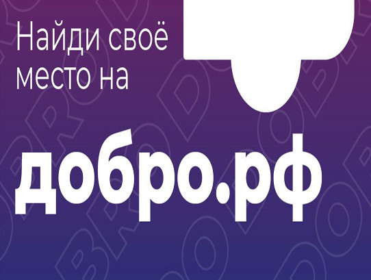 ПЛАТФОРМА ДОБРО.РФ