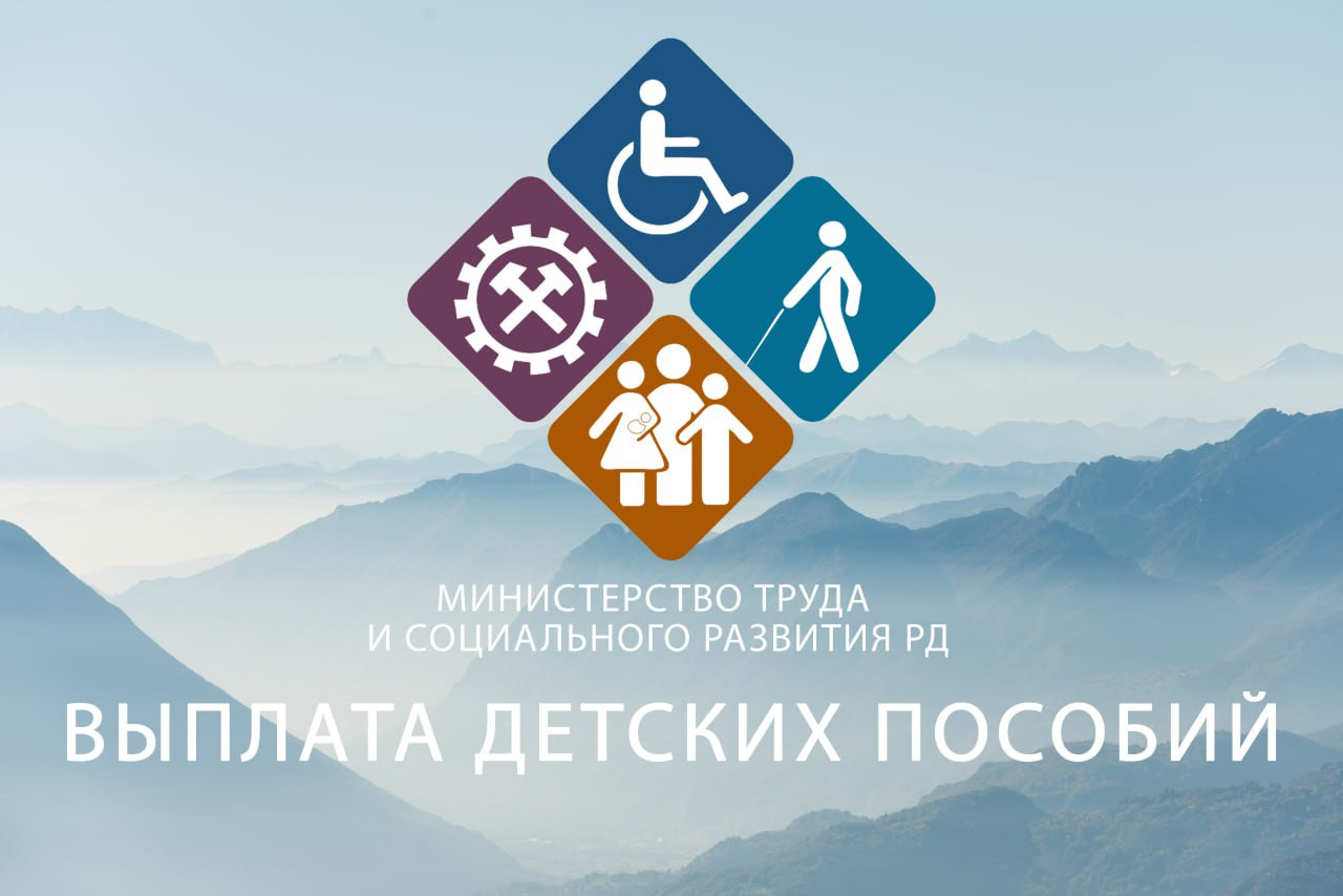 Информация о выплате государственных пособий гражданам, имеющим детей!