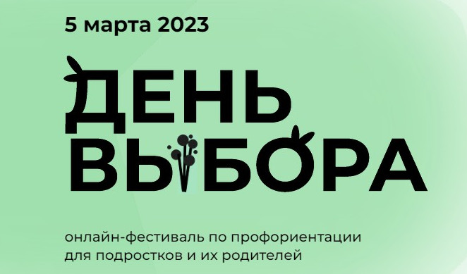 5 марта 2023 года состоится второй Всероссийский онлайн-фестиваль по профориентации «День выбора»