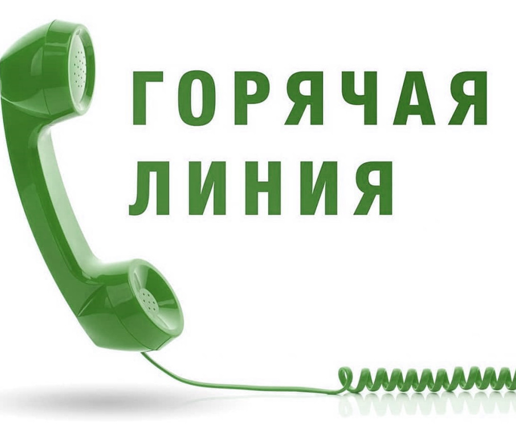 ИНФОРМАЦИЯ ПО ФУНКЦИОНИРОВАНИЮ ТЕЛЕФОНА "ГОРЯЧАЯ ЛИНИЯ"