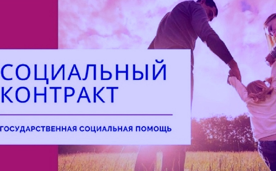 Информация о количестве заключенных социальных контрактов .