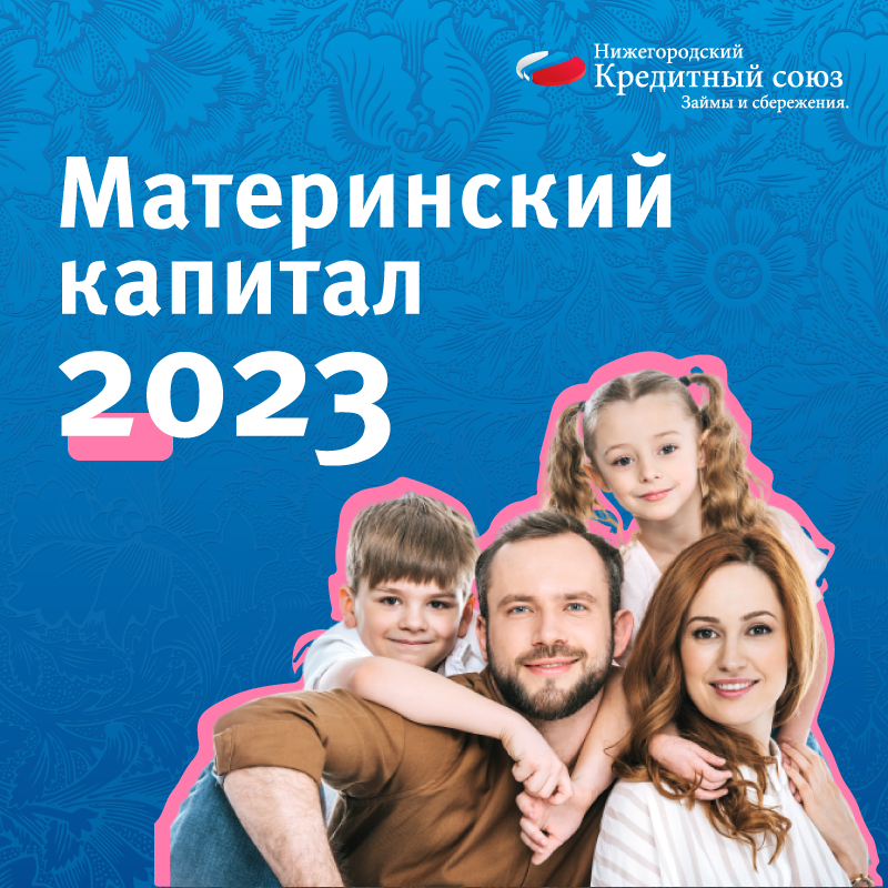 Размеры материнского капитала в 2023 году