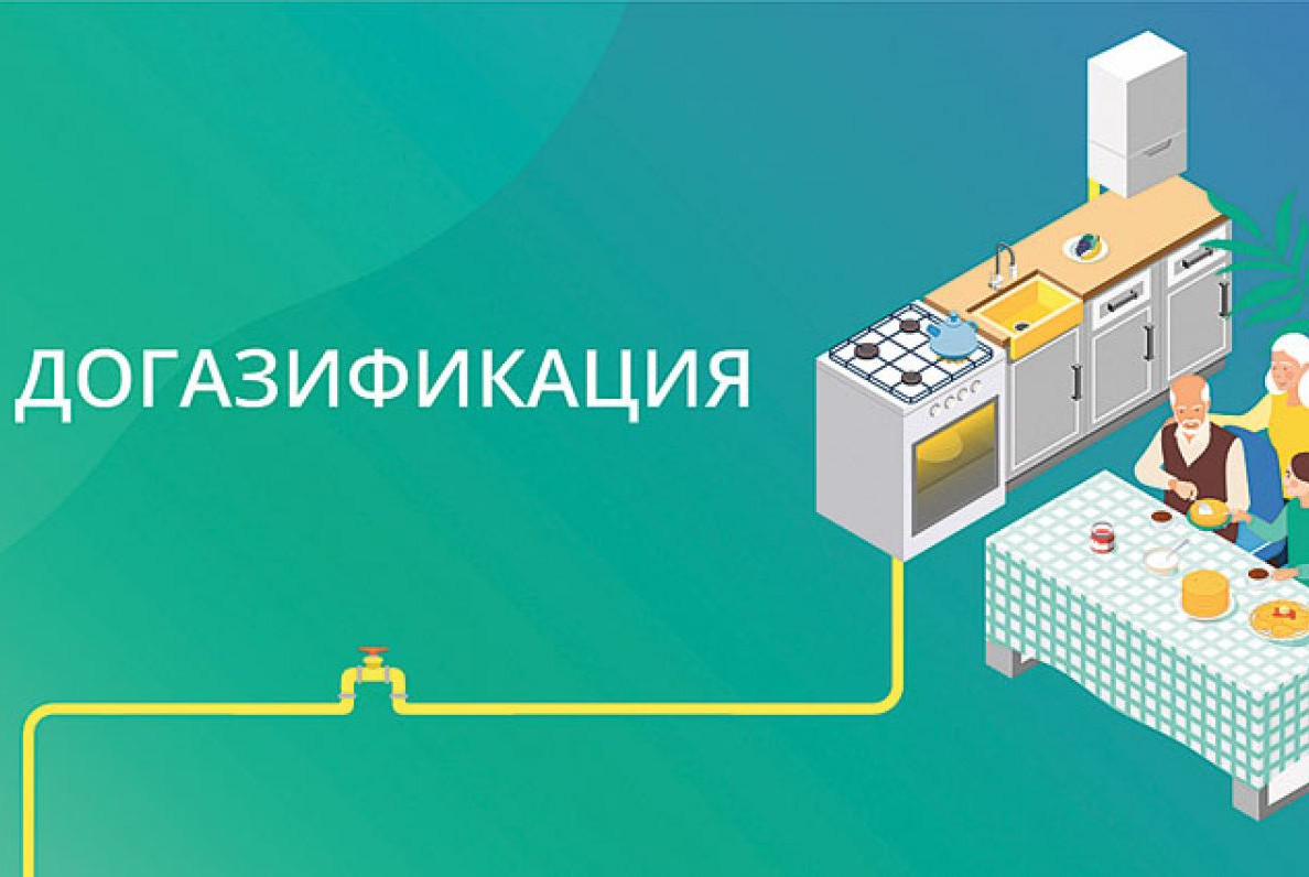 Догазификация изменения и порядок начисления