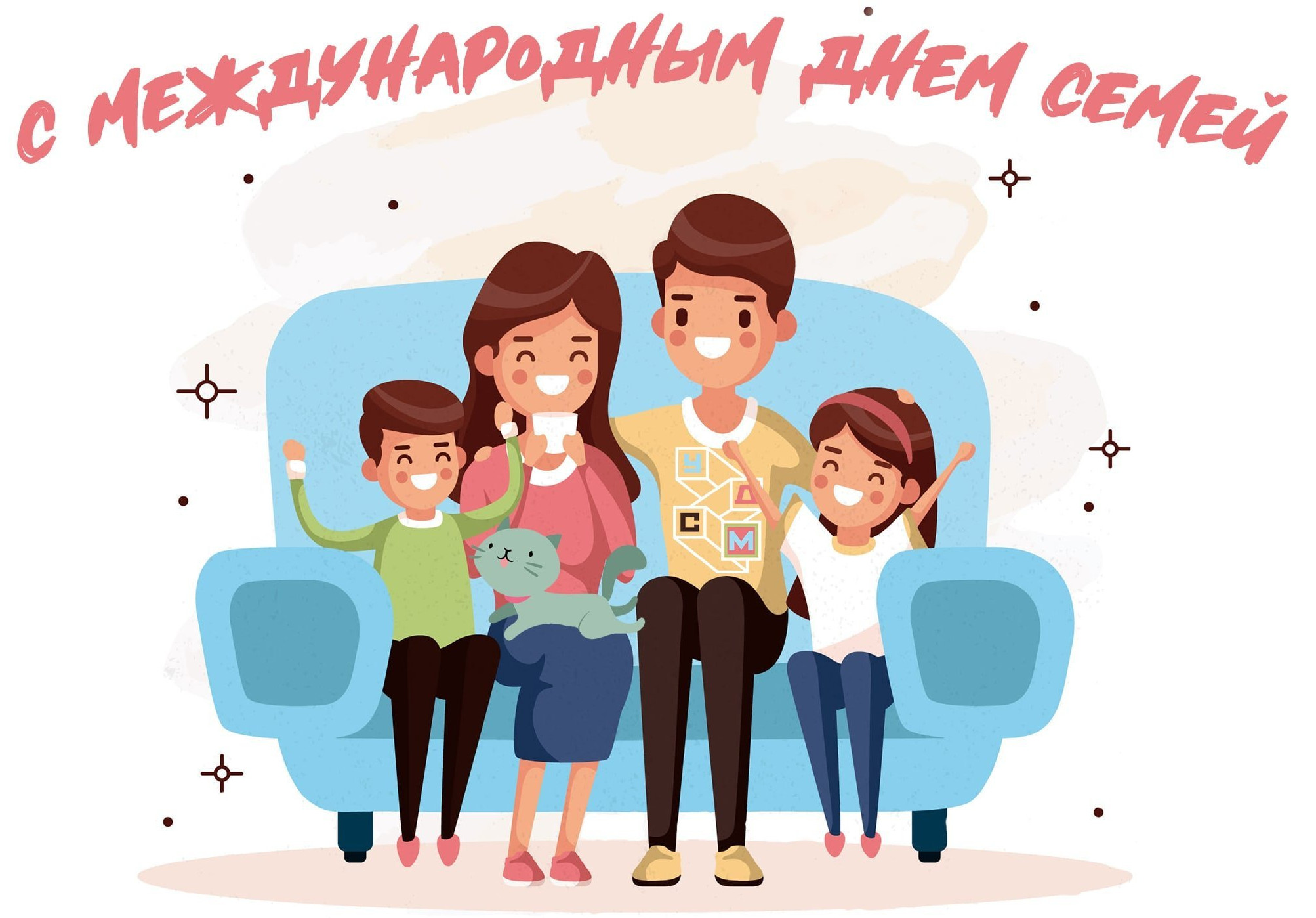 С МЕЖДУНАРОДНЫМ ДНЕМ СЕМЬИ!!!