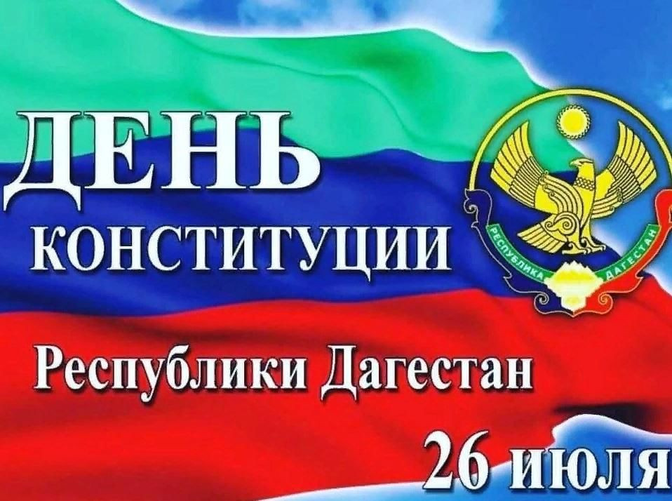 С Днем Конституции Республики Дагестан