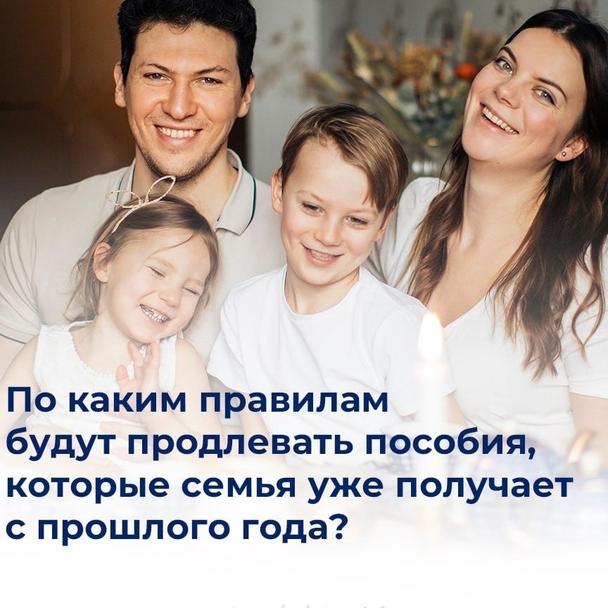 По каким правилам будут продлевать пособия, которые семья уже получает с прошлого года?