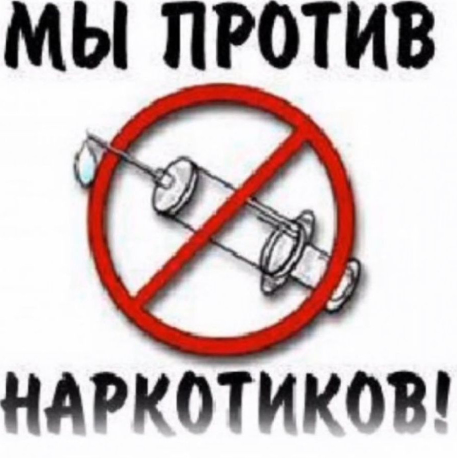 "МЫ ПРОТИВ НАРКОТИКОВ"
