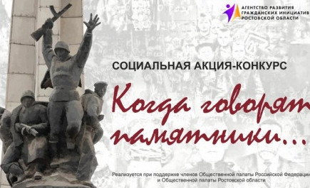 Социальный проект "Когда говорят памятники"