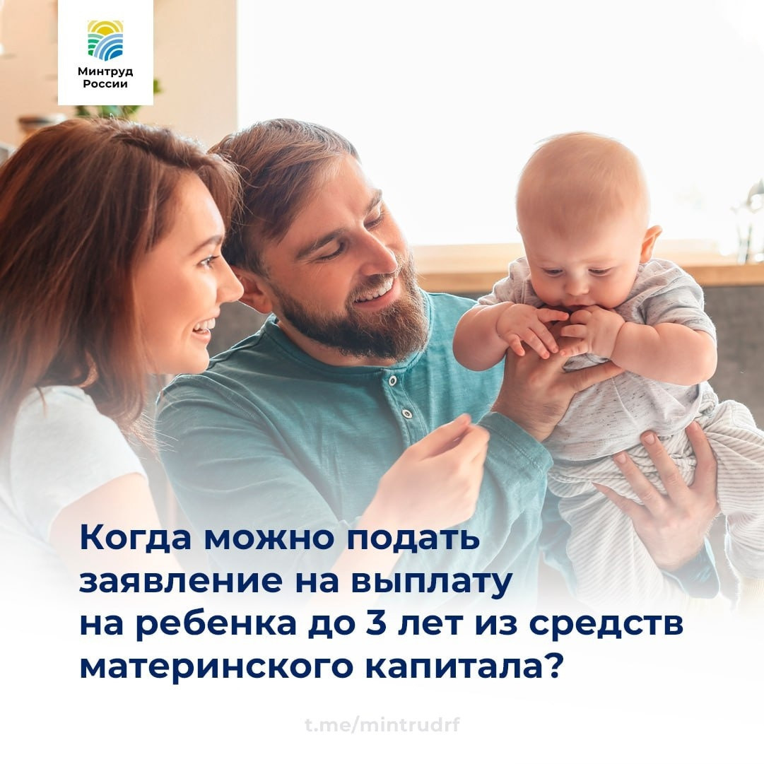 Когда можно подать заявление на выплату на ребенка до 3 лет из средств материнского капитала?