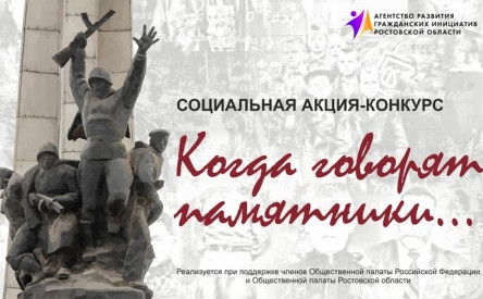 Социальный проект "Когда говорят памятники"