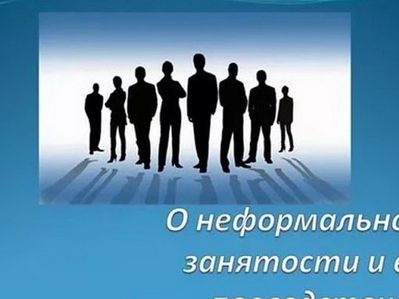 МИНИСТЕРСТВО ТРУДА И СОЦИАЛЬНОГО РАЗВИТИЯ РЕСПУБЛИКИ ДАГЕСТАН НАПОМИНАЕТ ГРАЖДАНАМ О ПОСЛЕДСТВИЯХ НЕФОРМАЛЬНОЙ ЗАНЯТОСТИ