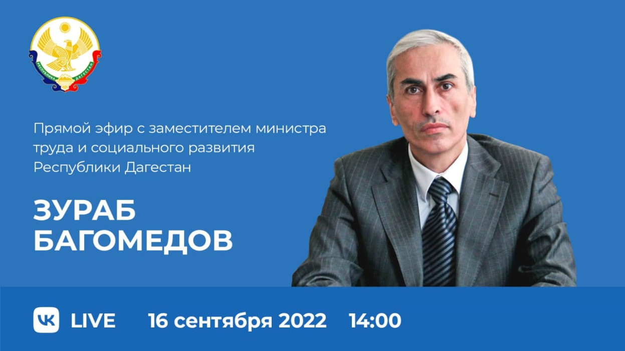 Прямой эфир с Зурабом Багомедовым