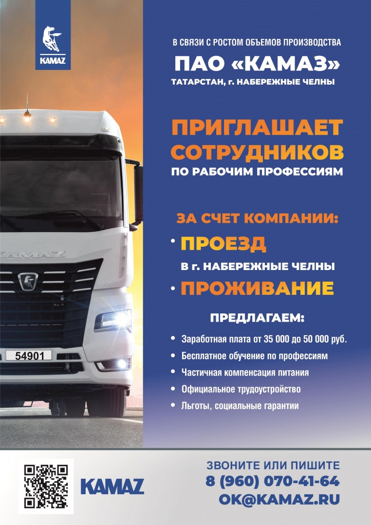 РАБОТА В ПАО «КАМАЗ» РЕСПУБЛИКА ТАТАРСТАН!