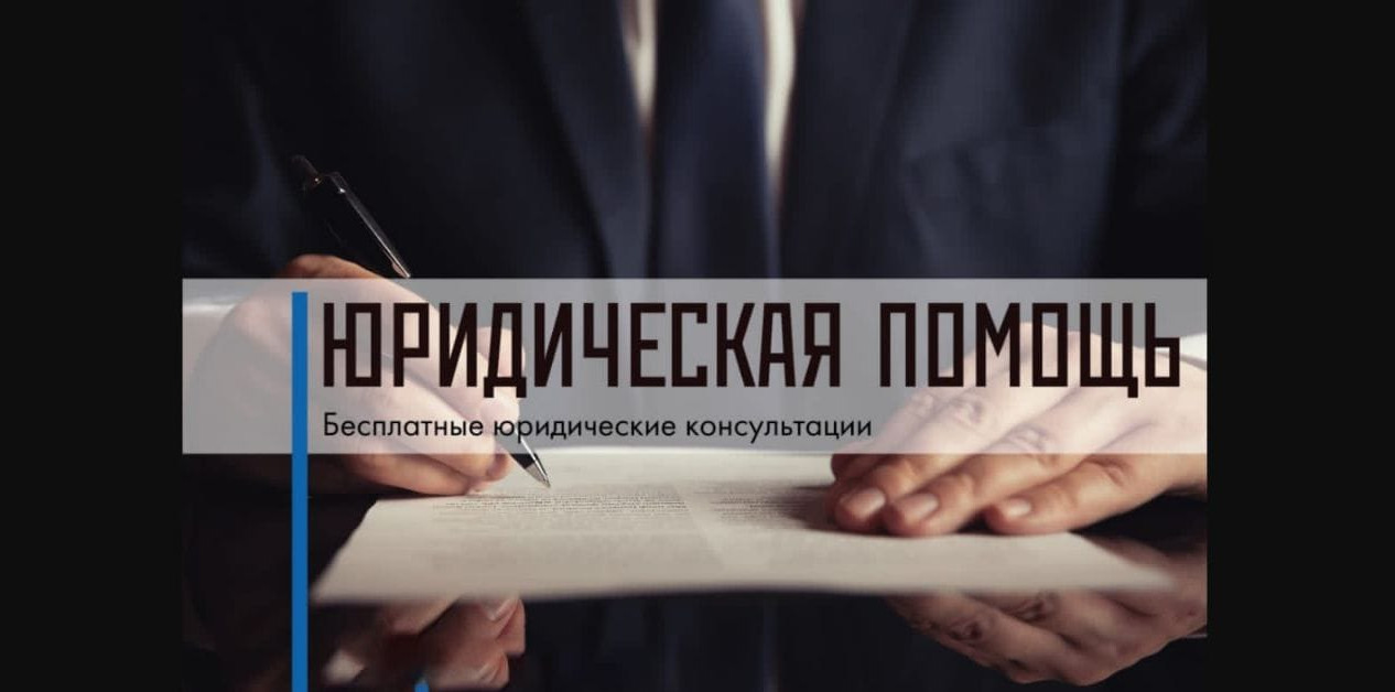 Бесплатная юридическая помощь
